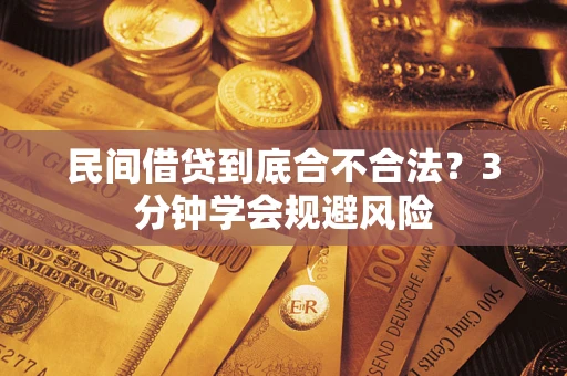 济南民间借贷到底合不合法？3分钟学会规避风险