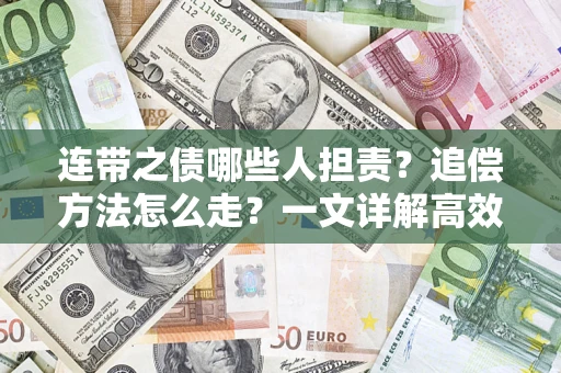 济南连带之债哪些人担责？追偿方法怎么走？一文详解高效维权流程