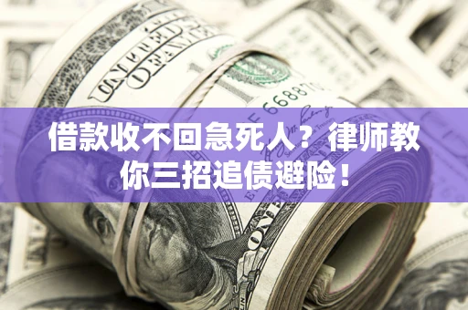 济南借款收不回急死人？律师教你三招追债避险！