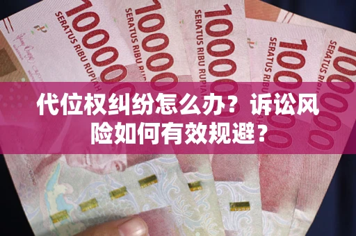 济南代位权纠纷怎么办？诉讼风险如何有效规避？