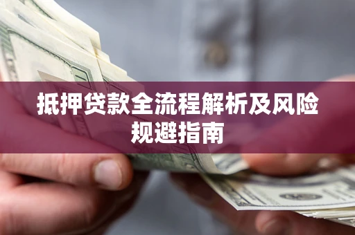 济南抵押贷款全流程解析及风险规避指南