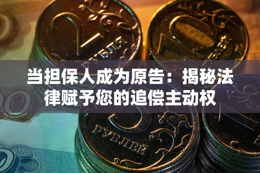 济南当担保人成为原告:揭秘法律赋予您的追偿主动权 济南当担保人成为原告:揭秘法律赋予您的追偿主动权