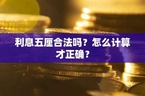 济南利息五厘合法吗？怎么计算才正确？