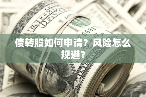 济南债转股如何申请？风险怎么规避？