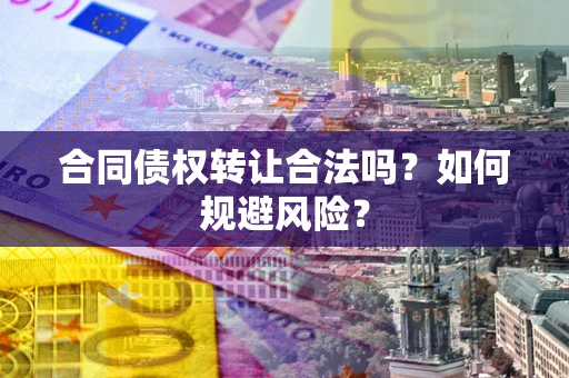 济南合同债权转让合法吗?如何规避风险? 济南合同债权转让合法吗?如何规避风险?