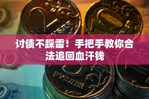 济南讨债不踩雷！手把手教你合法追回血汗钱