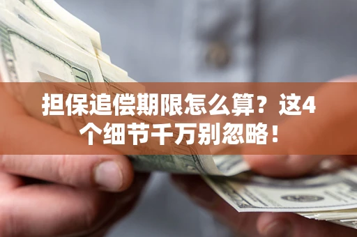 济南担保追偿期限怎么算?这4个细节千万别忽略! 济南担保追偿期限怎么算?这4个细节千万别忽略!