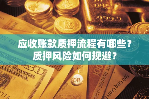 济南应收账款质押流程有哪些？质押风险如何规避？