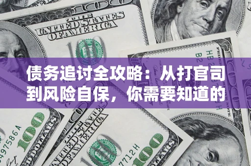 济南债务追讨全攻略：从打官司到风险自保，你需要知道的法律智慧