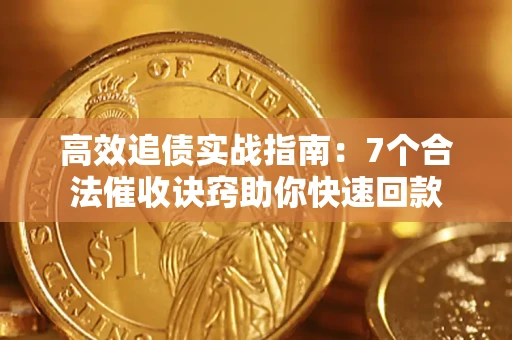 济南高效追债实战指南：7个合法催收诀窍助你快速回款