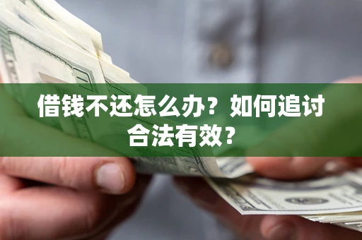 济南借钱不还怎么办？如何追讨合法有效？