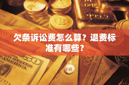 济南欠条诉讼费怎么算？退费标准有哪些？