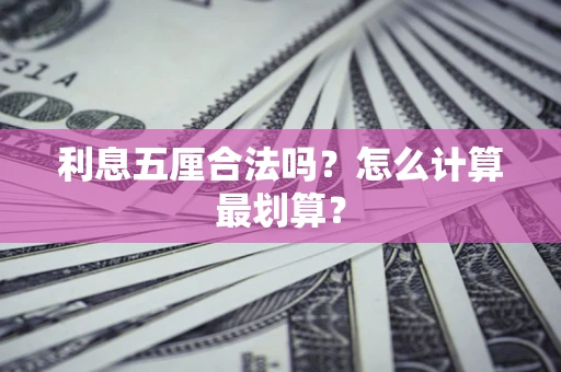 济南利息五厘合法吗？怎么计算最划算？