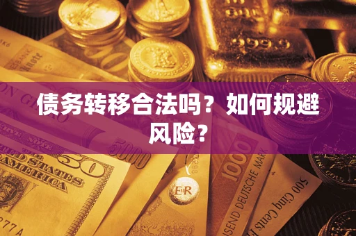 济南债务转移合法吗？如何规避风险？