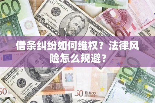 济南借条纠纷如何维权？法律风险怎么规避？