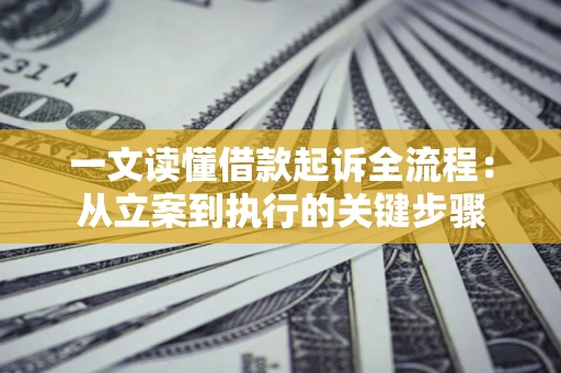 济南一文读懂借款起诉全流程：从立案到执行的关键步骤