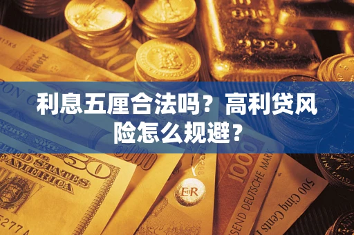 济南利息五厘合法吗？高利贷风险怎么规避？