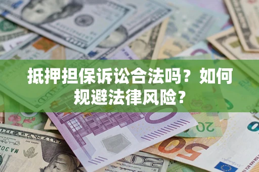 济南抵押担保诉讼合法吗？如何规避法律风险？