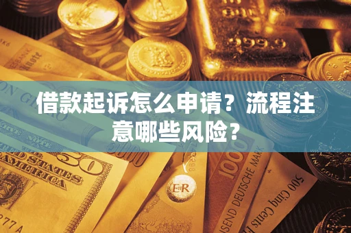 济南借款起诉怎么申请？流程注意哪些风险？