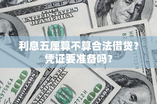 济南利息五厘算不算合法借贷？凭证要准备吗？