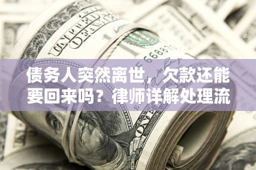 济南债务人突然离世，欠款还能要回来吗？律师详解处理流程