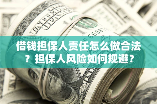 济南借钱担保人责任怎么做合法？担保人风险如何规避？