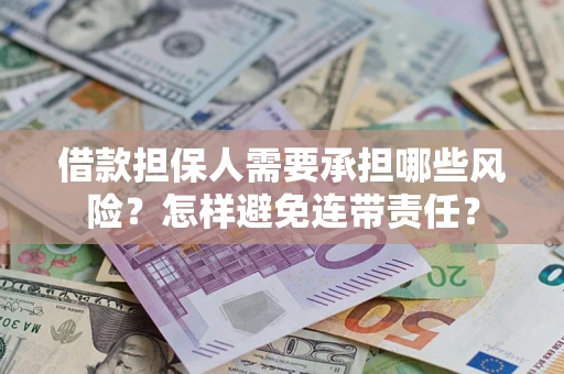 济南借款担保人需要承担哪些风险？怎样避免连带责任？