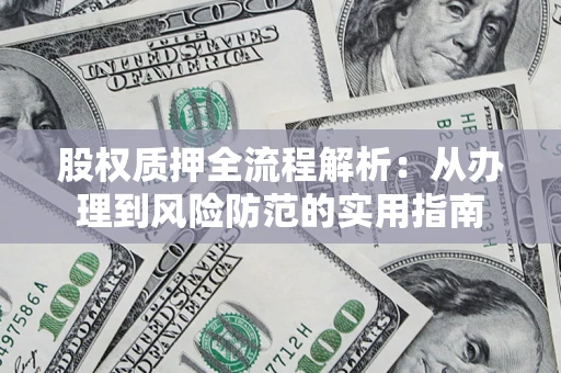 济南股权质押全流程解析：从办理到风险防范的实用指南
