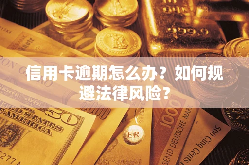 济南信用卡逾期怎么办？如何规避法律风险？