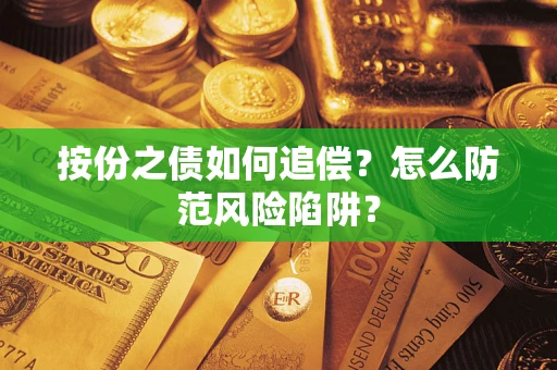 济南按份之债如何追偿？怎么防范风险陷阱？
