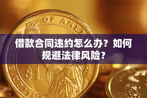 济南借款合同违约怎么办？如何规避法律风险？