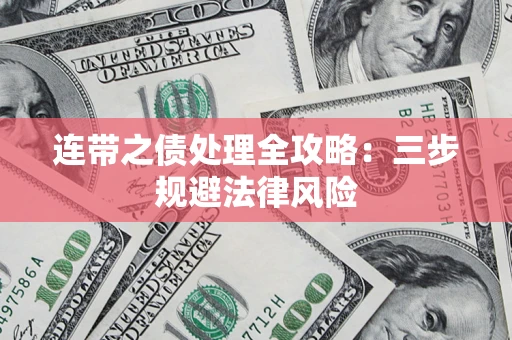 济南连带之债处理全攻略：三步规避法律风险