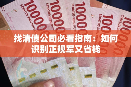 济南找清债公司必看指南：如何识别正规军又省钱