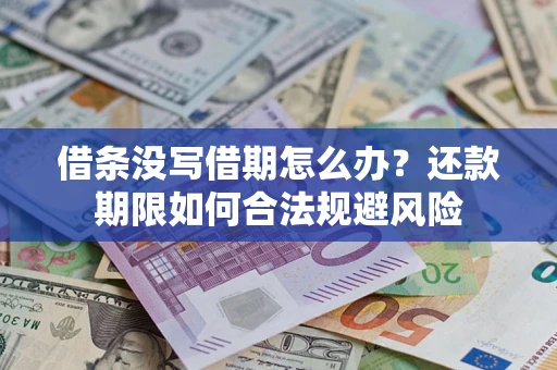 济南借条没写借期怎么办？还款期限如何合法规避风险