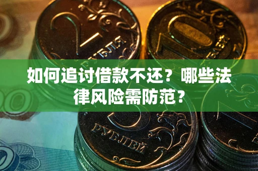 济南如何追讨借款不还？哪些法律风险需防范？
